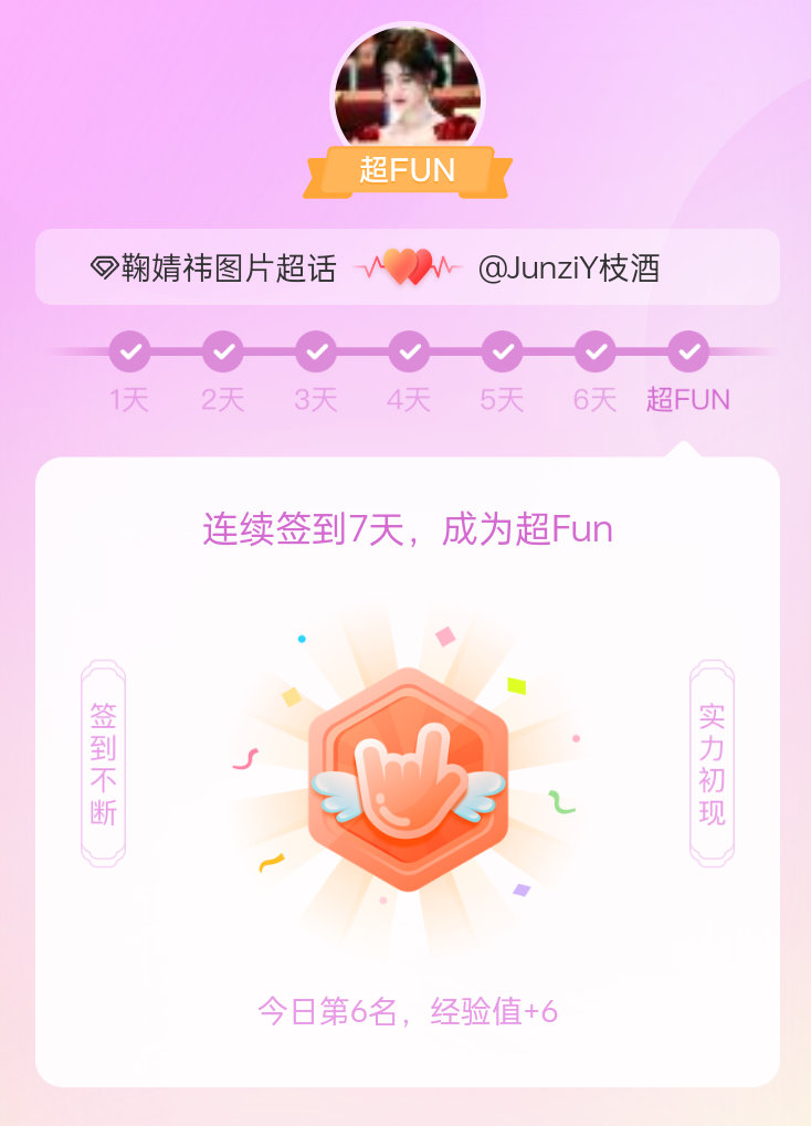 鞠婧祎图片[超话]我成为鞠婧祎图片[超话]超FUN啦[给你小心心] 发帖纪念一下