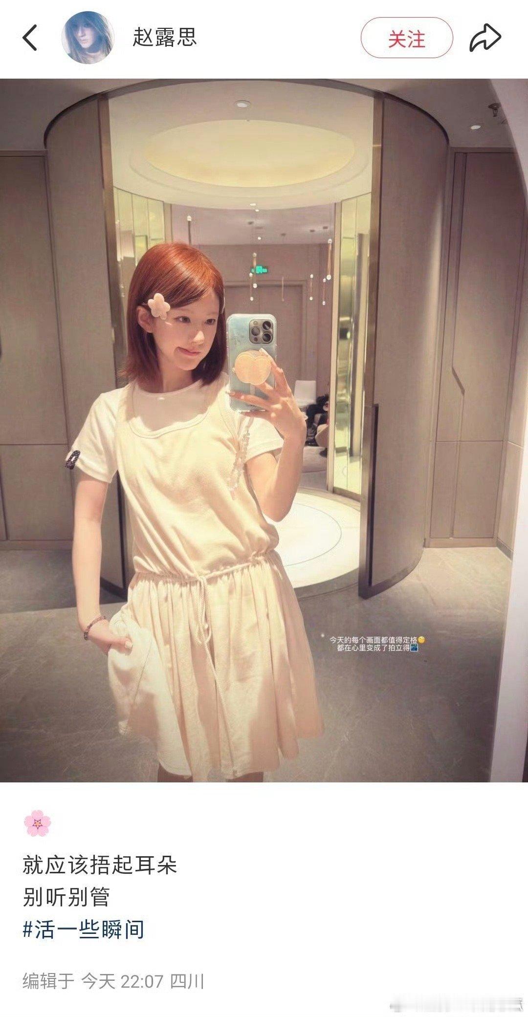 赵露思自拍营业：就应该捂起耳朵，别听别管！ 