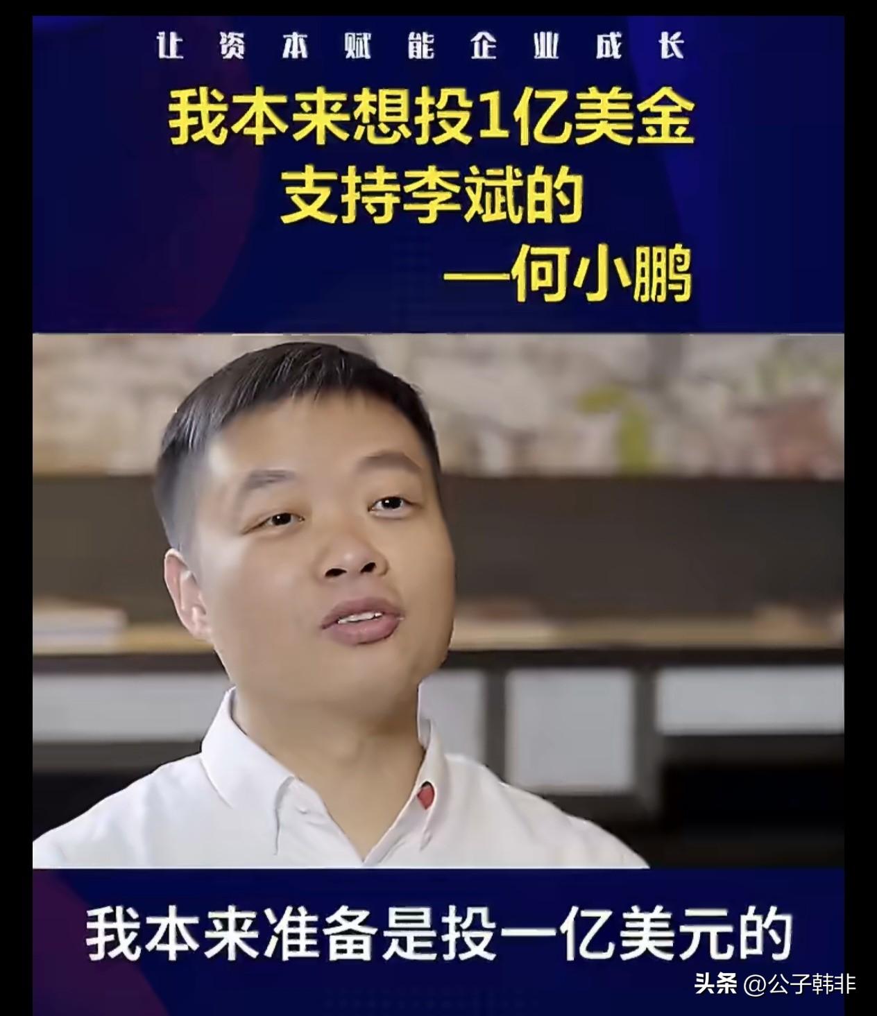 何小鹏：如果李斌失败了，那代表中国那一批车企都有很大的问题。
何小鹏：本来想投资