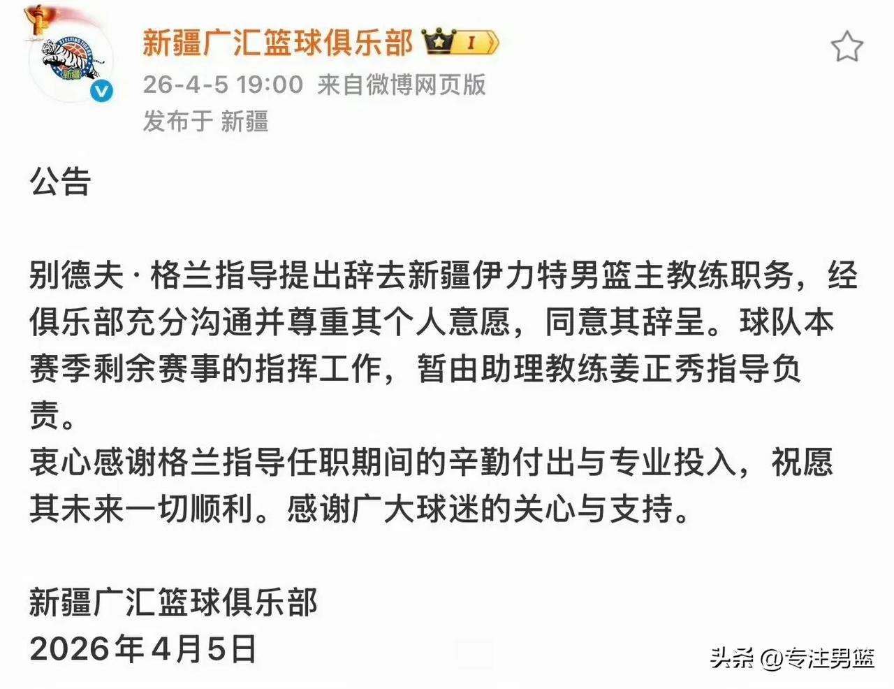 新疆男篮又换主帅了，主教练格兰主动请辞，后面的比赛将由代理主教练姜正秀指挥。 ​