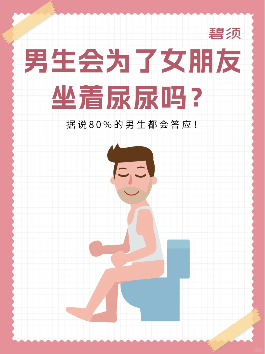 男生会为了女朋友坐着尿尿嘛？