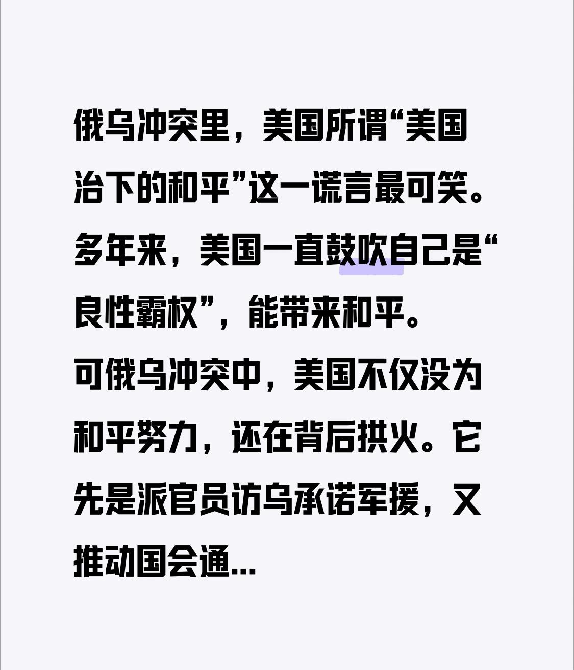 俄乌冲突里，美国所谓“美国治下的和平”这一谎言最可笑。多年来，美国一直鼓吹自己是