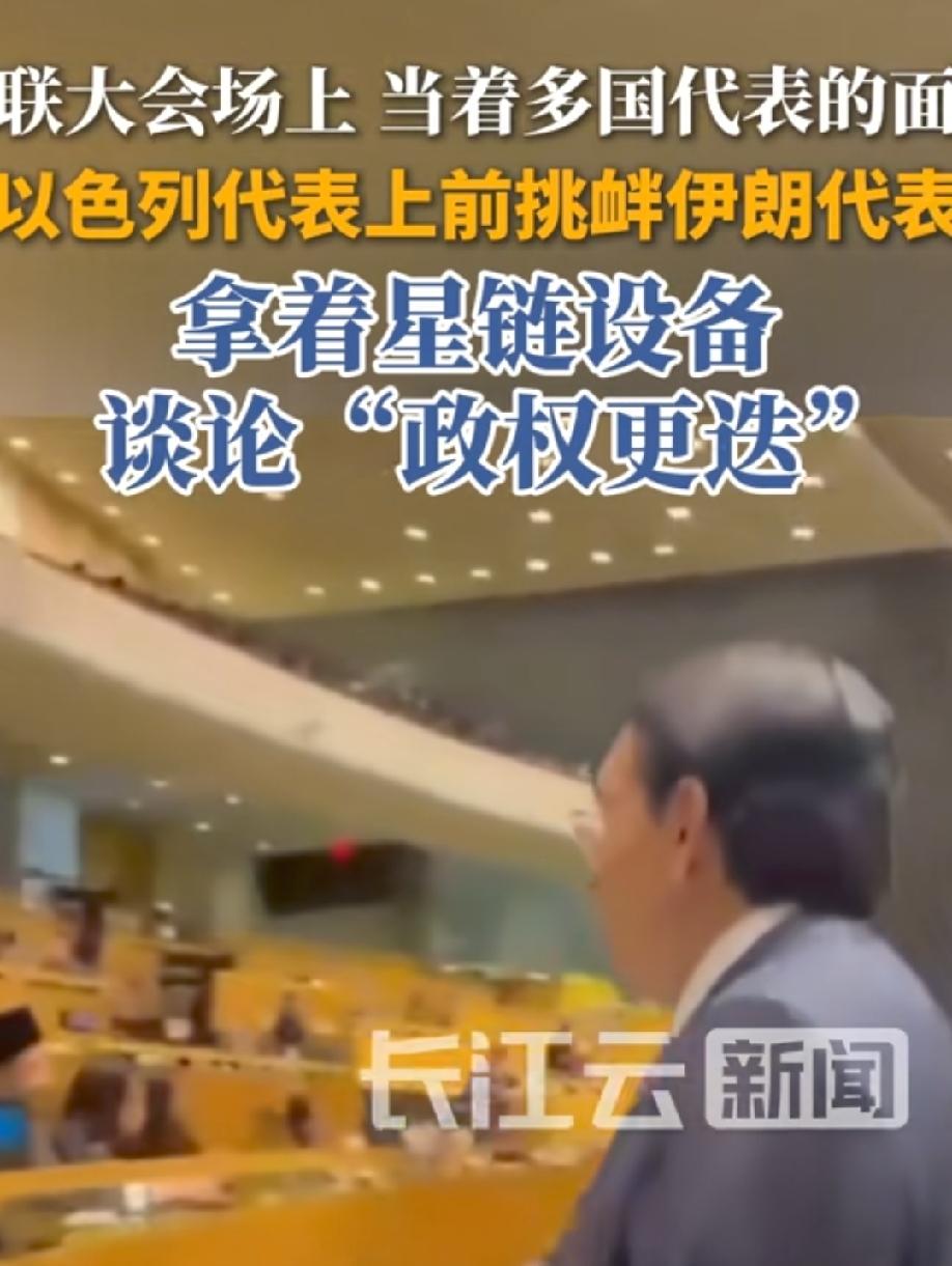 以色列代表伊朗联大会议期间手持星链设备挑衅伊朗，伊朗代表鸟都没有鸟他，全程无视！