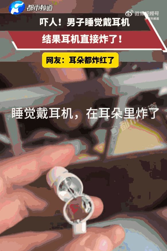 “太可怕了！”河南，一男子睡前习惯性戴着无线蓝牙耳机听歌入梦，万万没想到熟睡途中