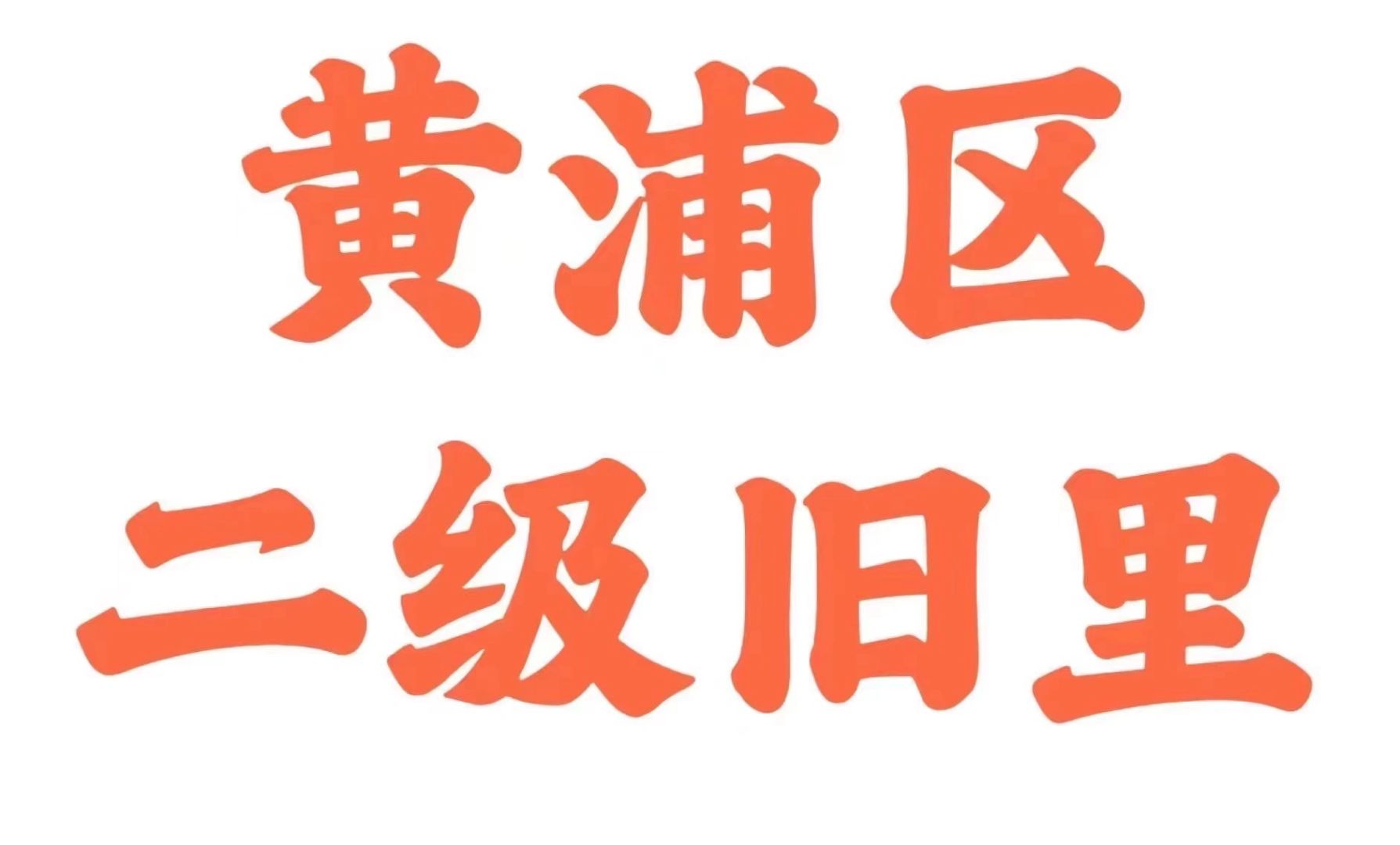 黄浦区二级旧里动迁专题