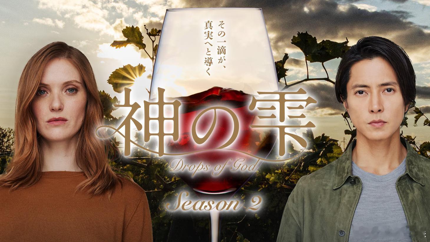 海外影视速递 山下智久主演的日法美联合制作剧集《神之水滴/Drops of Go