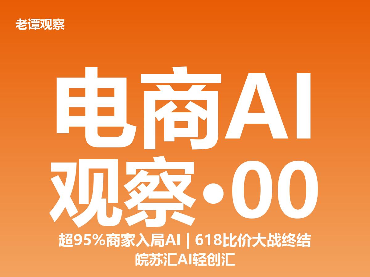 95%商家在用AI，但只有不到10%真正吃透了
家人们，淘天昨天放了个大招。
联