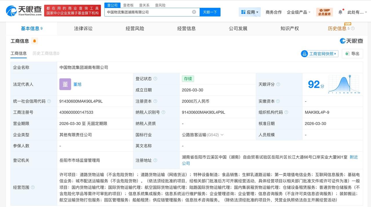 中国物流集团等在湖南成立新物流公司 注册资本2亿

天眼查工商信息显示，近日，中