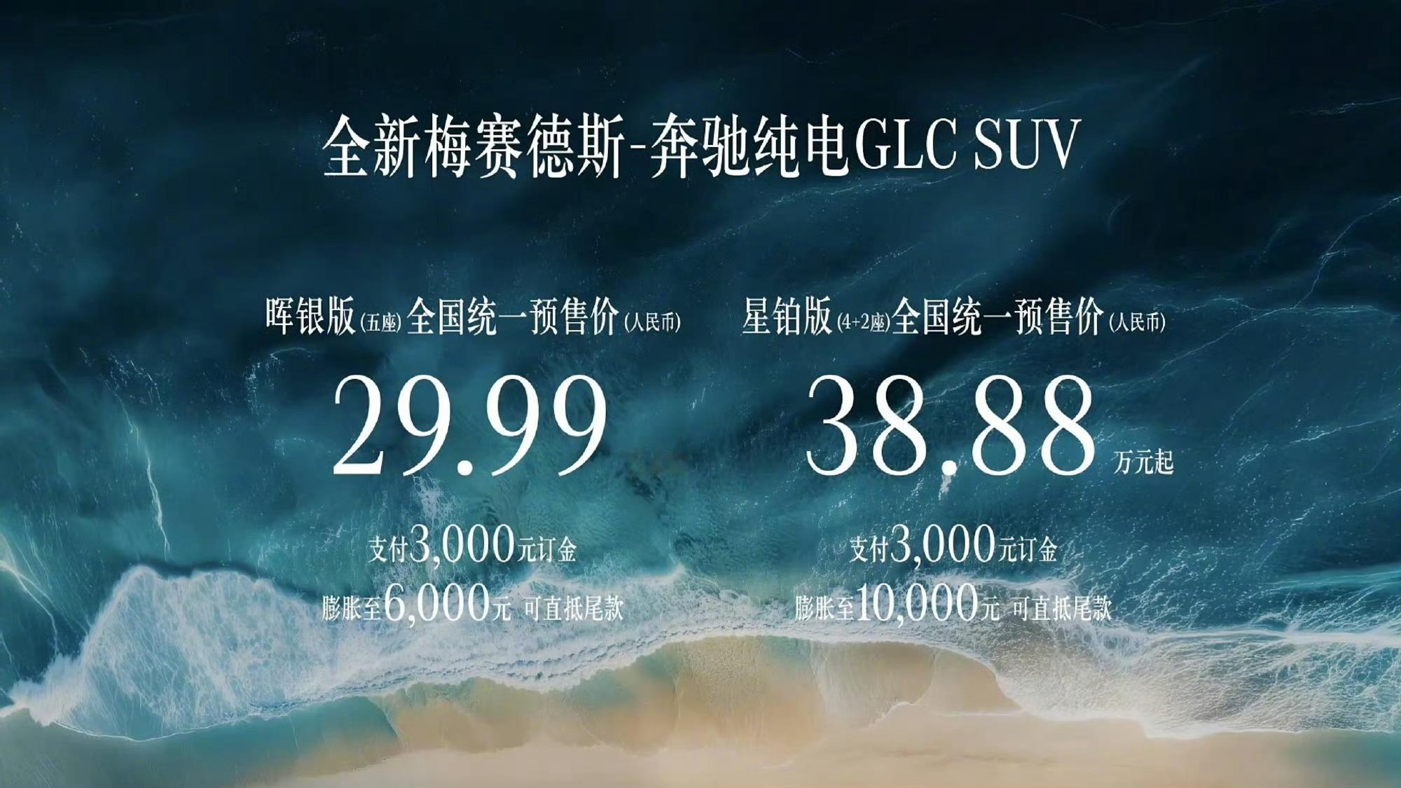 纯电GLC价格给到夯昨晚全新奔驰纯电GLC 鎏金版正式上市，全国统一售价33.9