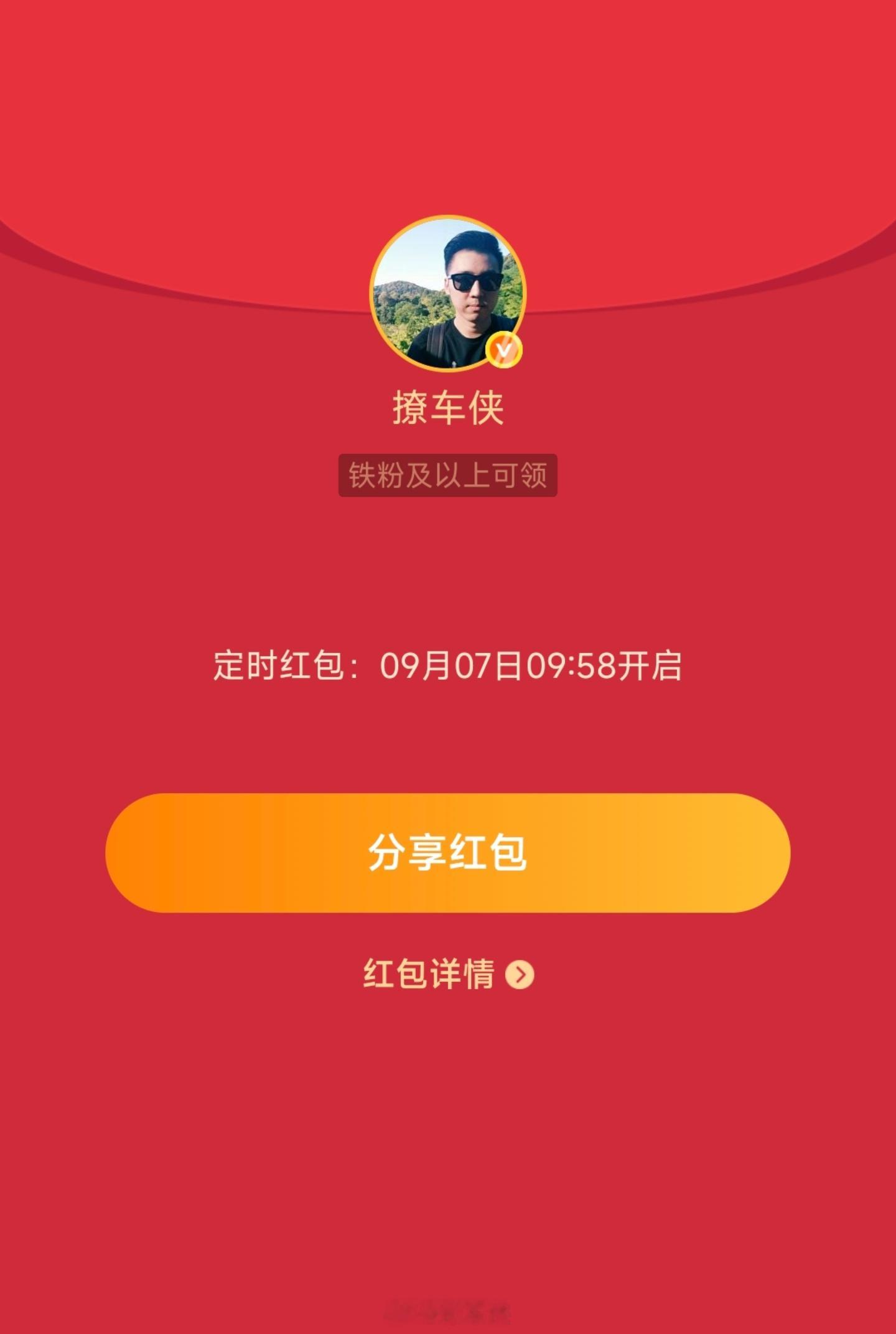 铁粉专属🧧9点58开先到先得撩车侠的红包 ​​​