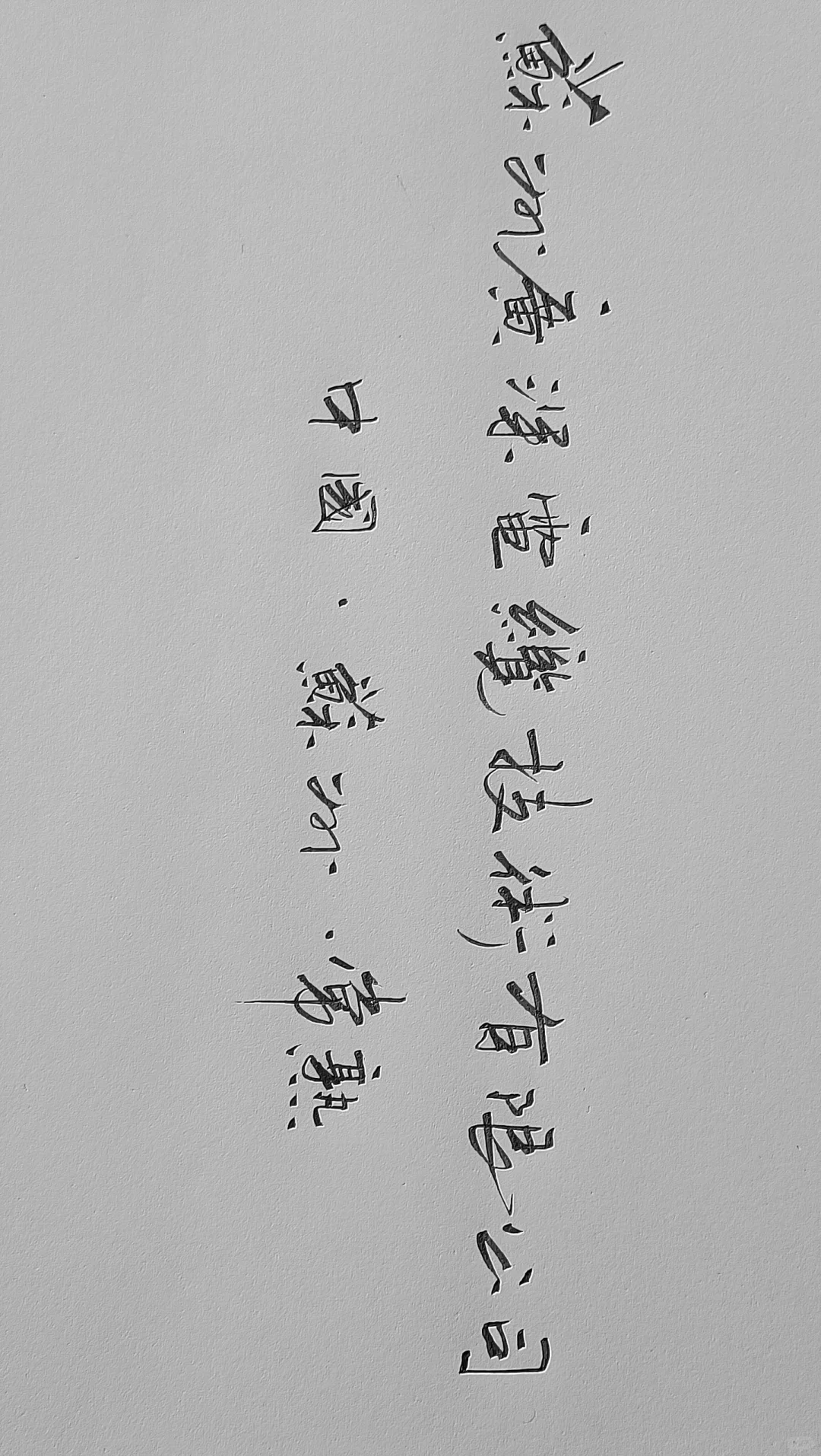 弘扬硬笔书法，传承中华文化。