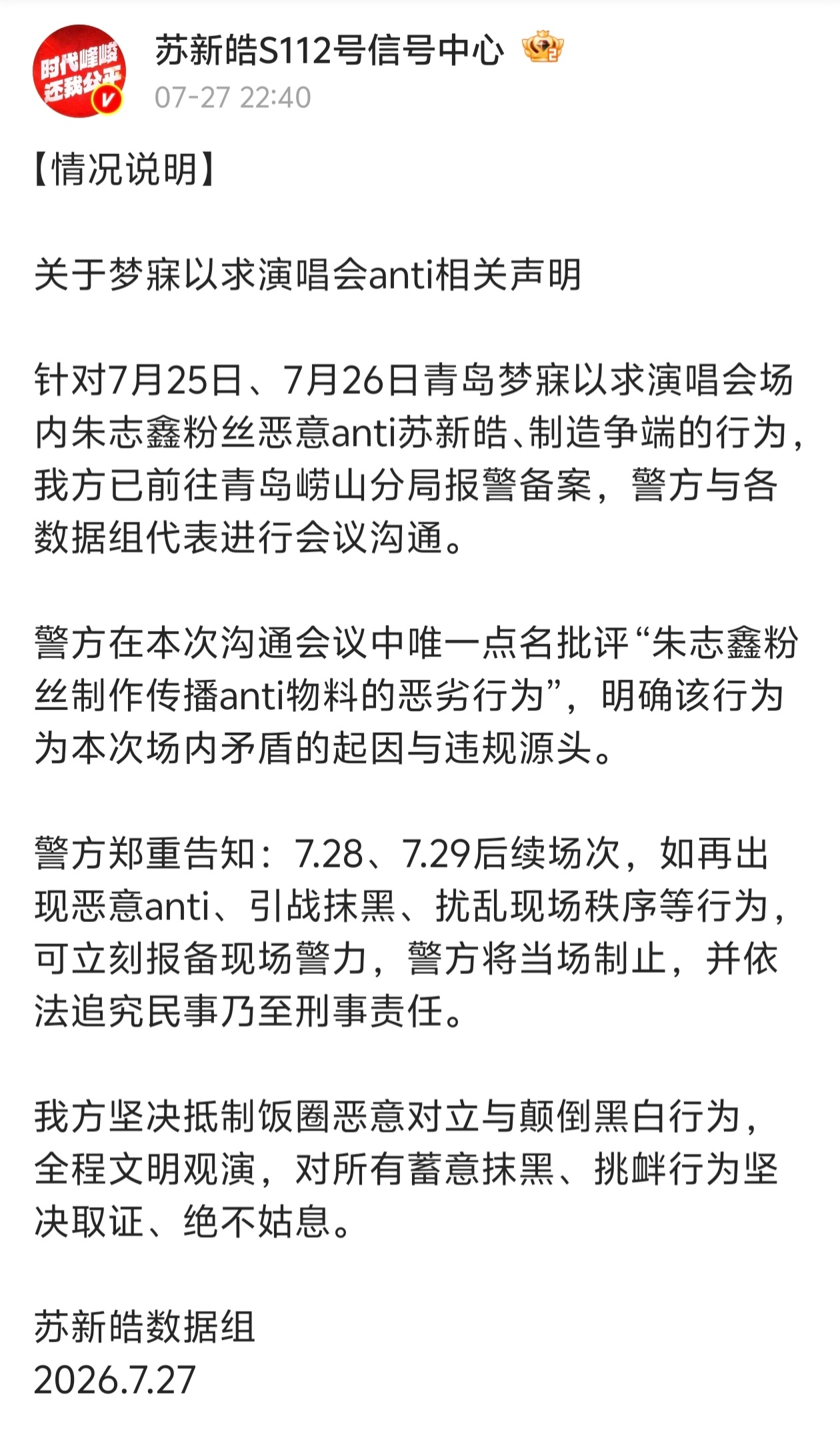 朱志鑫粉丝anti苏新皓，👮官方点名批评朱志鑫粉丝恶意anti，引战摸黑。 