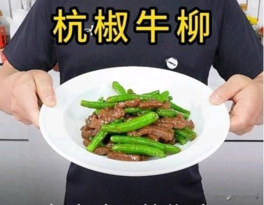 牛柳切条，加生抽、料酒、淀粉抓匀腌制15分钟。杭椒洗净斜切段，可配少许姜丝。
热