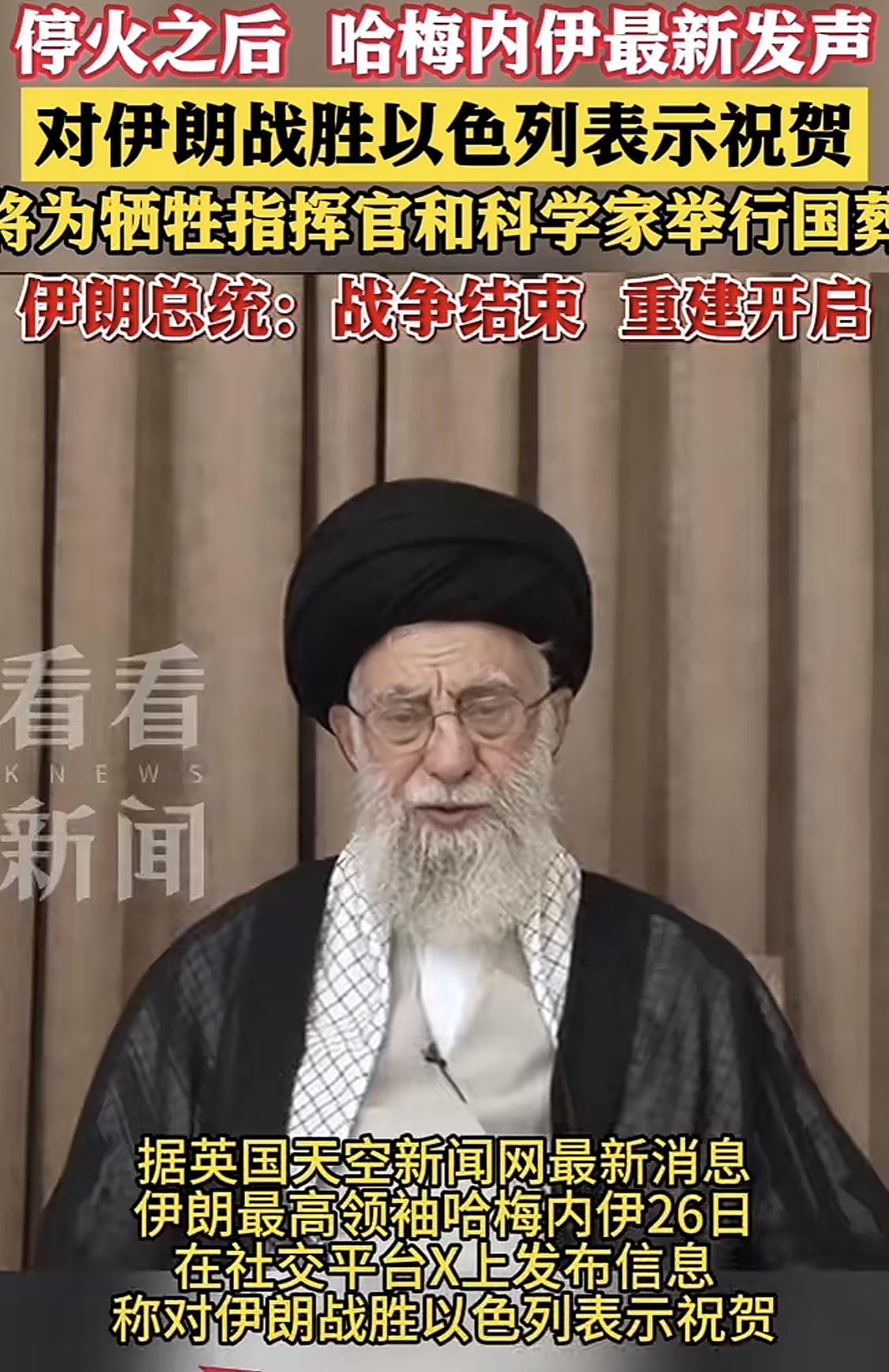 停火后，哈梅内伊最新发声
透露三点：
第一，祝贺伊朗战胜以色列。
第二，为牺牲的