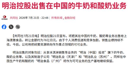 扛不住，日本巨头要撤了！日本明治控股7月21日正式宣布，要把他们在中国的牛奶、酸