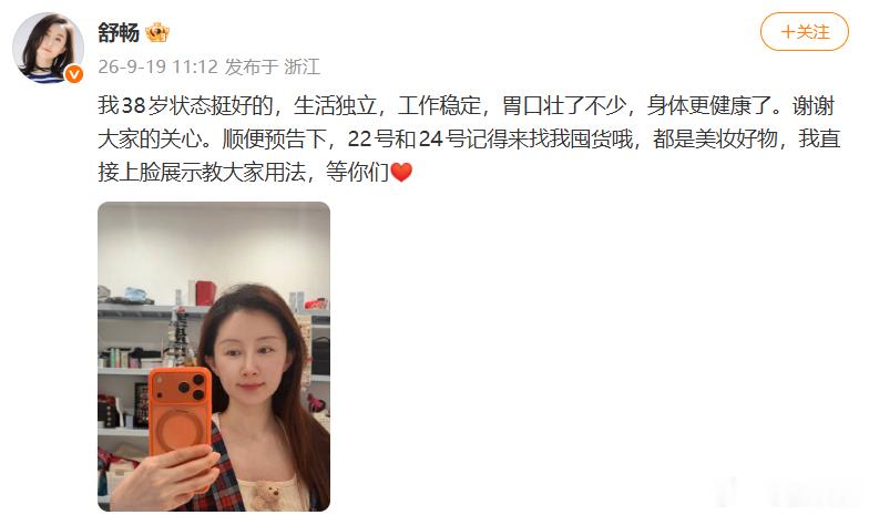 舒畅回应近期状态舒畅晒照回应38岁状态，姐姐无妄之灾，明明和以前一样啊舒畅晒照回