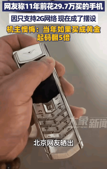 30多万买的“镶钻手机”，11年后连扫码都扫不出，这究竟是有钱人的快乐，还是有钱