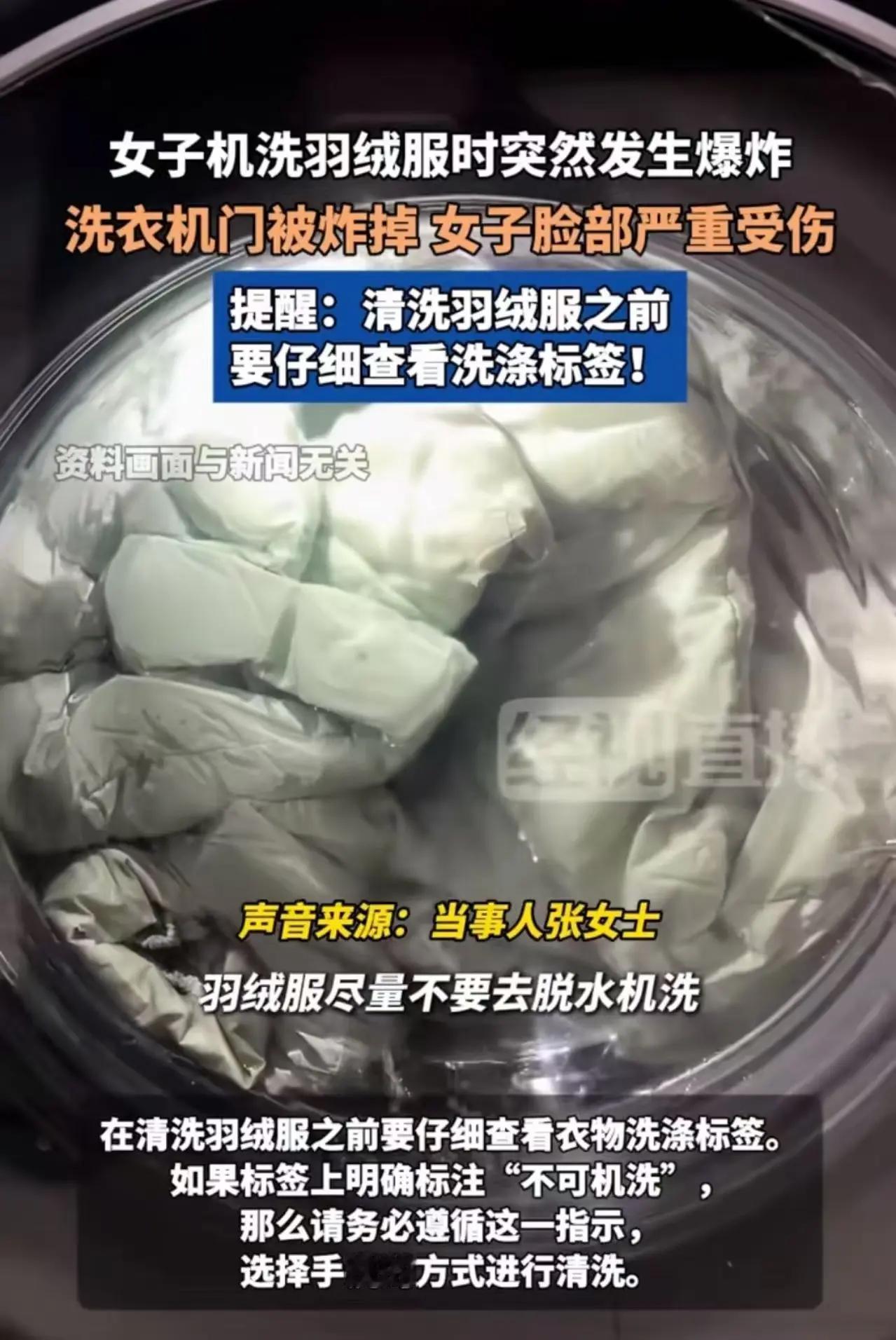 羽绒服爆炸背后的警示：无知代价有多沉重？所有洗衣机用户都必须注意！

     