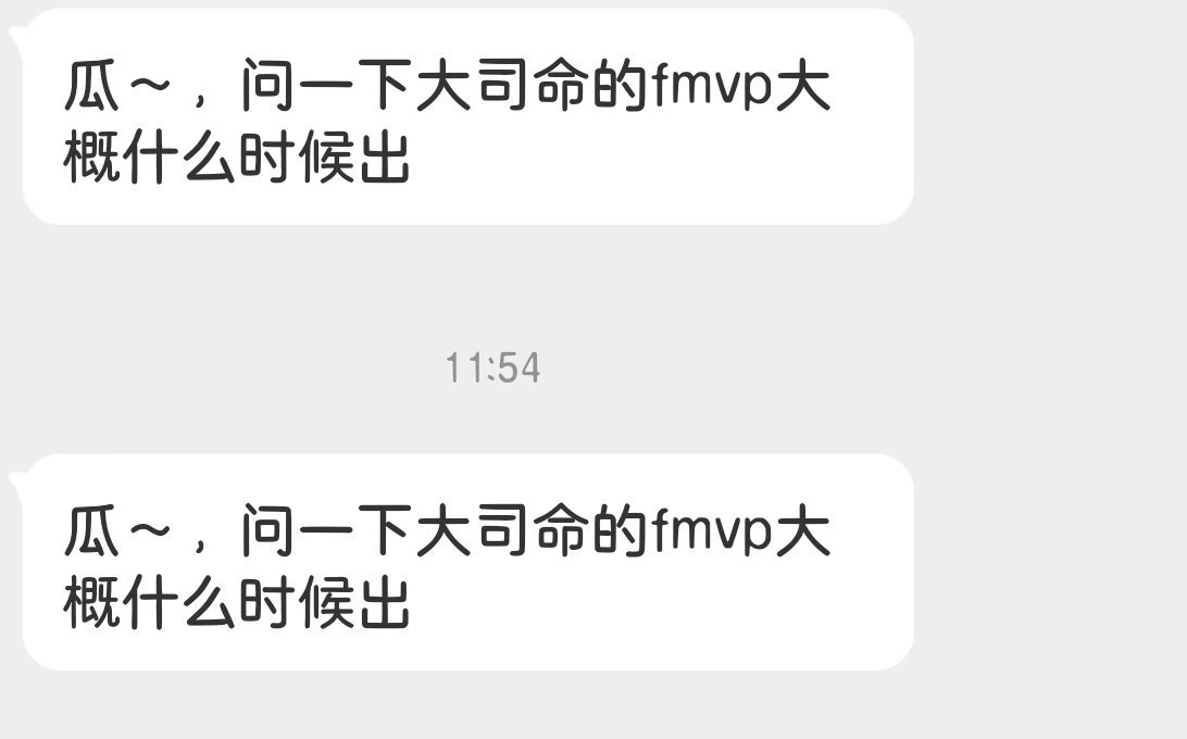 瓜友们来猜猜大司命的FMVP什么时候出 