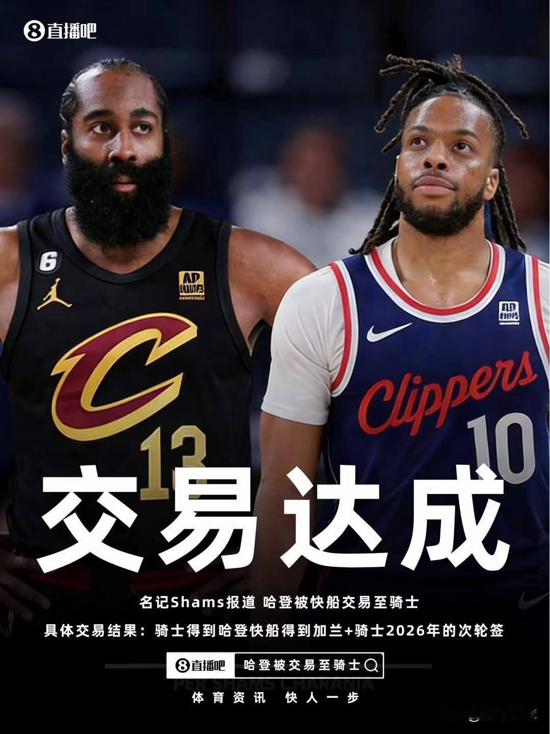 詹姆斯去快船了，板上钉钉！不过不是勒布朗，是哈登！一天交易达成，让我觉得这都不是