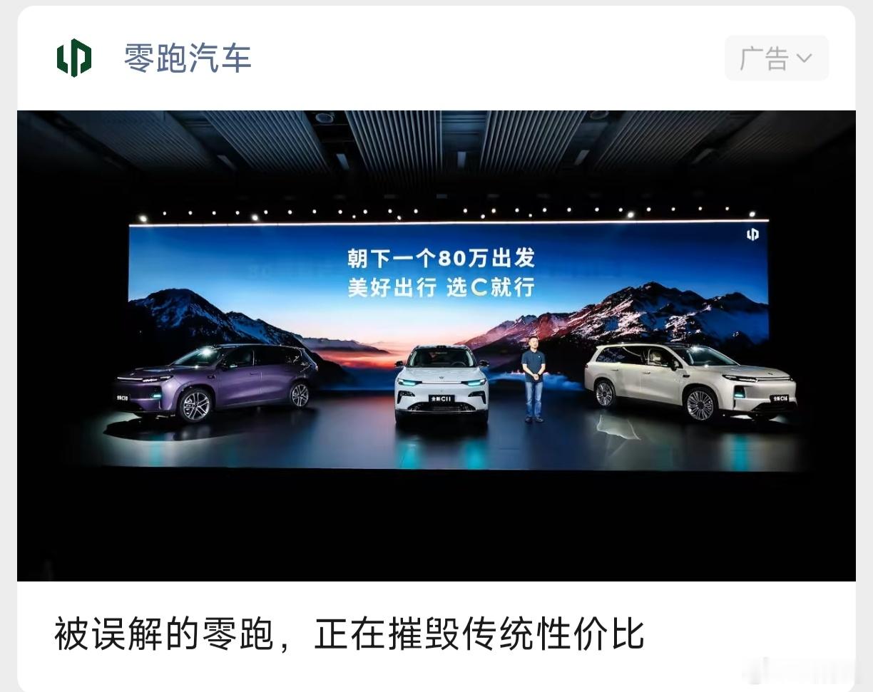 零跑这个广告做的真的还可以，我以为是哪个媒体写的文章标题，点进去才知道是广告 