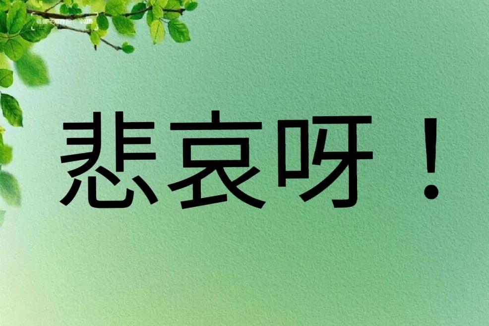 我就想问一问：国足队员们的工资是谁发的？若是国家出的，能不能考虑国民的感受？那可