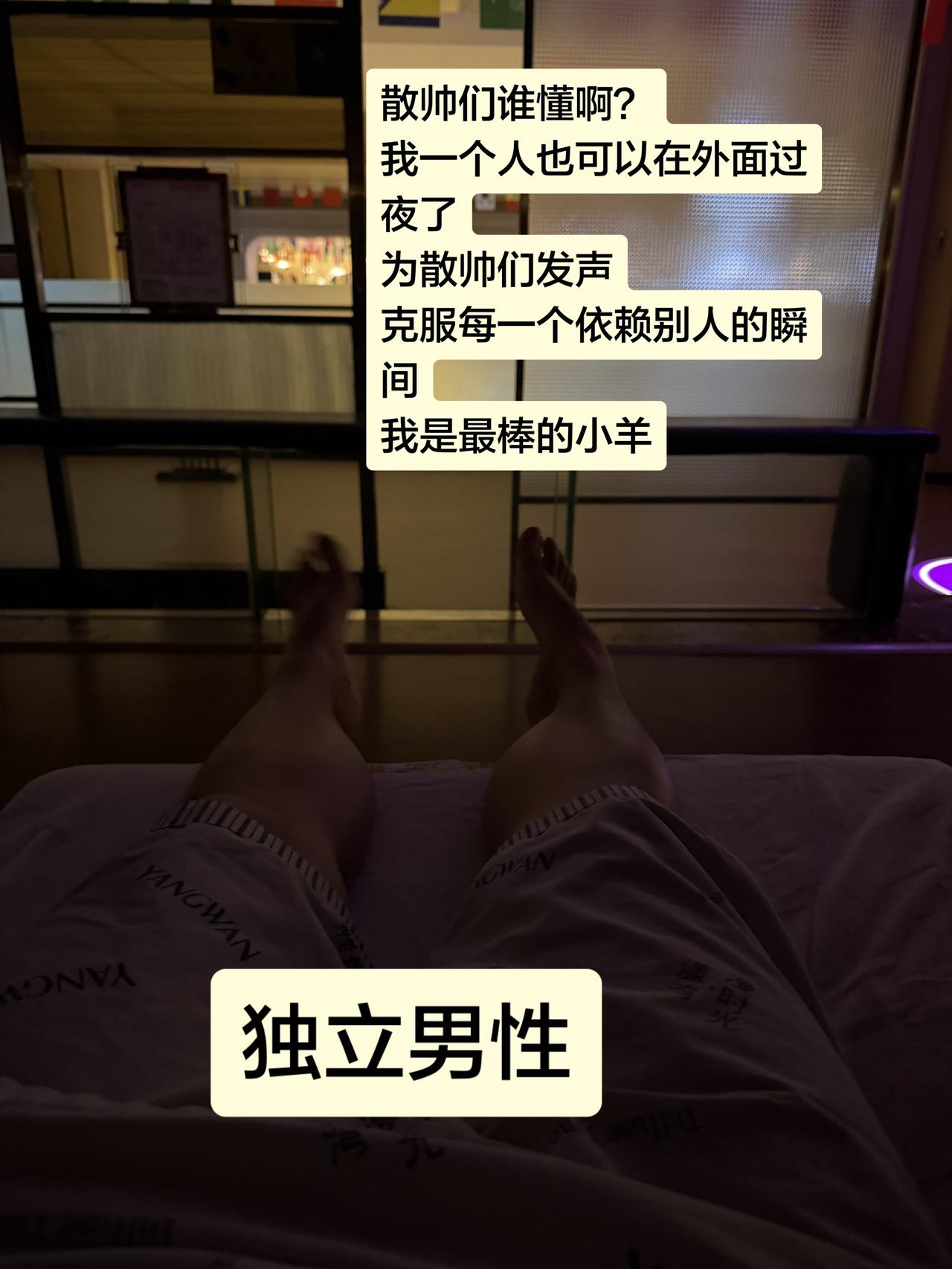 散帅们谁懂啊？
我一个人也可以在外面过夜了
为散帅们发声
克服每一个依赖别人的瞬