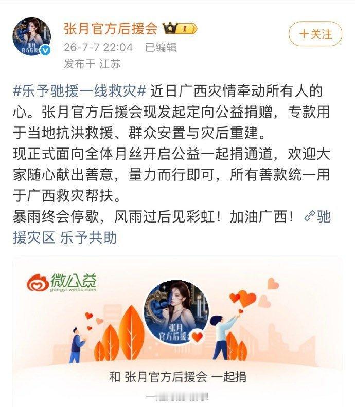 张月粉丝为广西洪灾捐款，一起传递正能量，祝广西灾区群众早日渡过难关张月粉丝驰援一