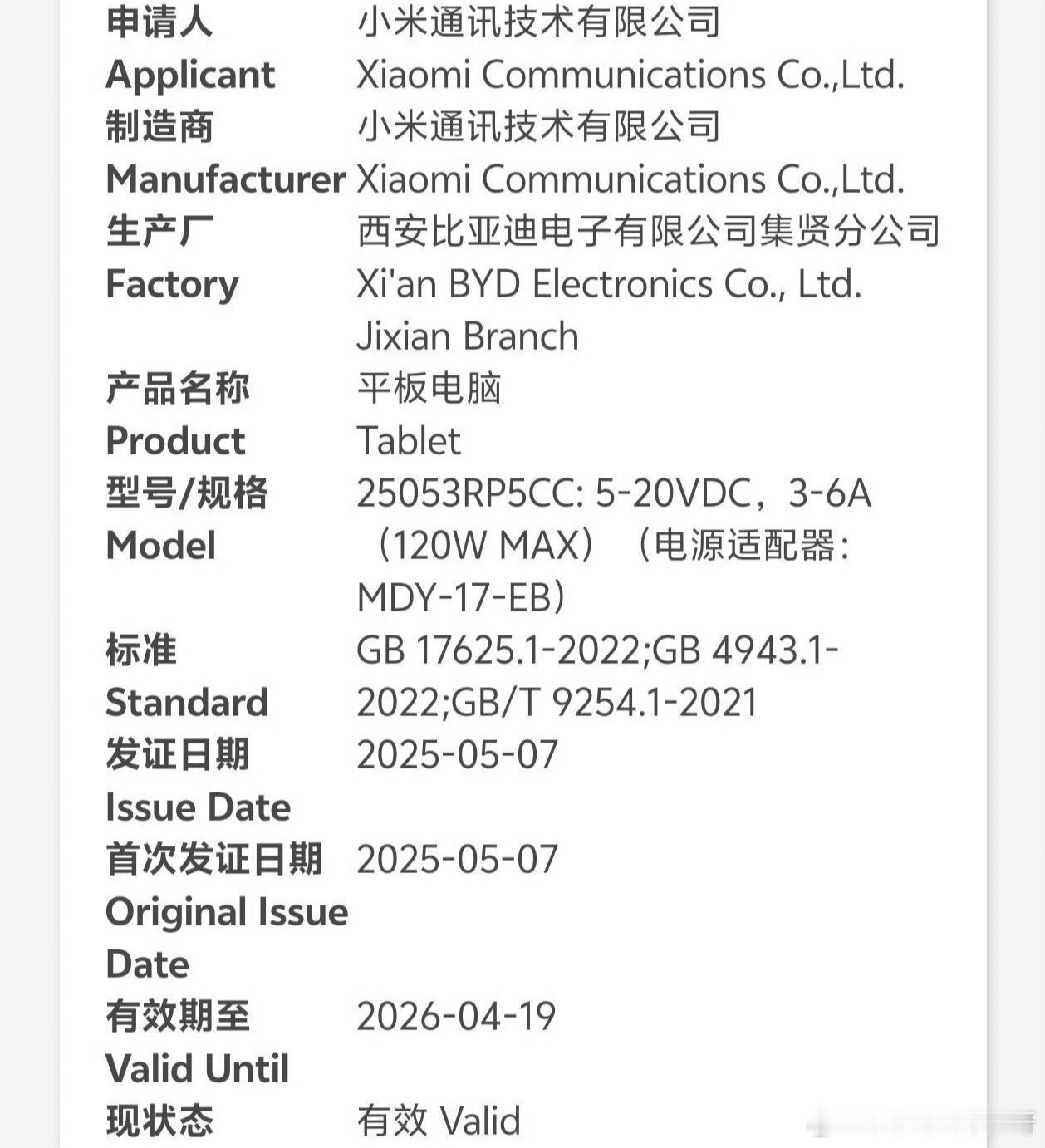 哦豁！突然发现小米平板7Ultra今天也已经通过3C认证了，到此为止三证齐全，蓄