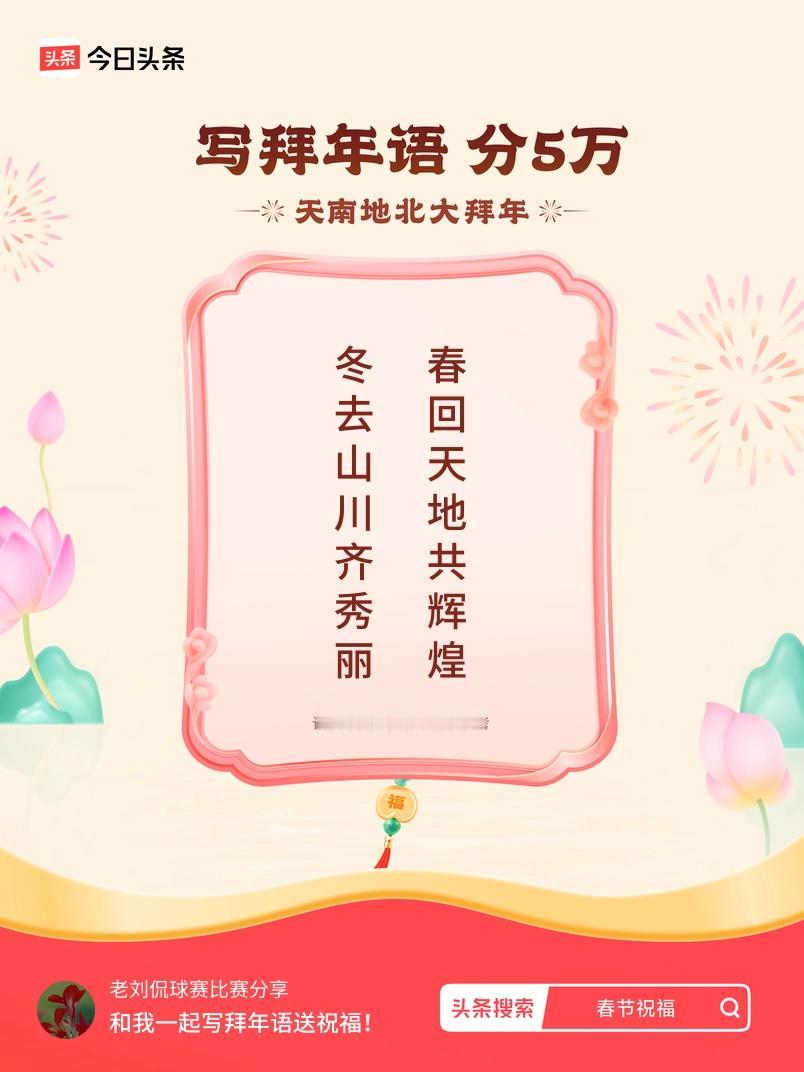 写拜年语送祝福新春拜年送祝福！我的祝福是：“冬去山川齐秀丽，春回天地共辉煌”！快