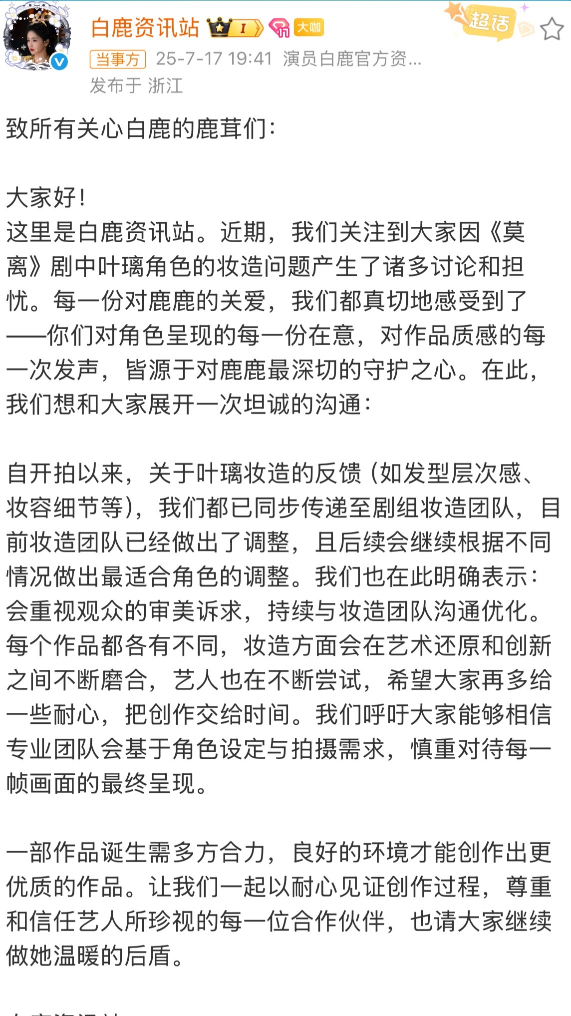 白鹿对接回应叶璃妆造争议白鹿对接回应叶璃妆造争议，称妆造争议已同步传递至剧组妆造