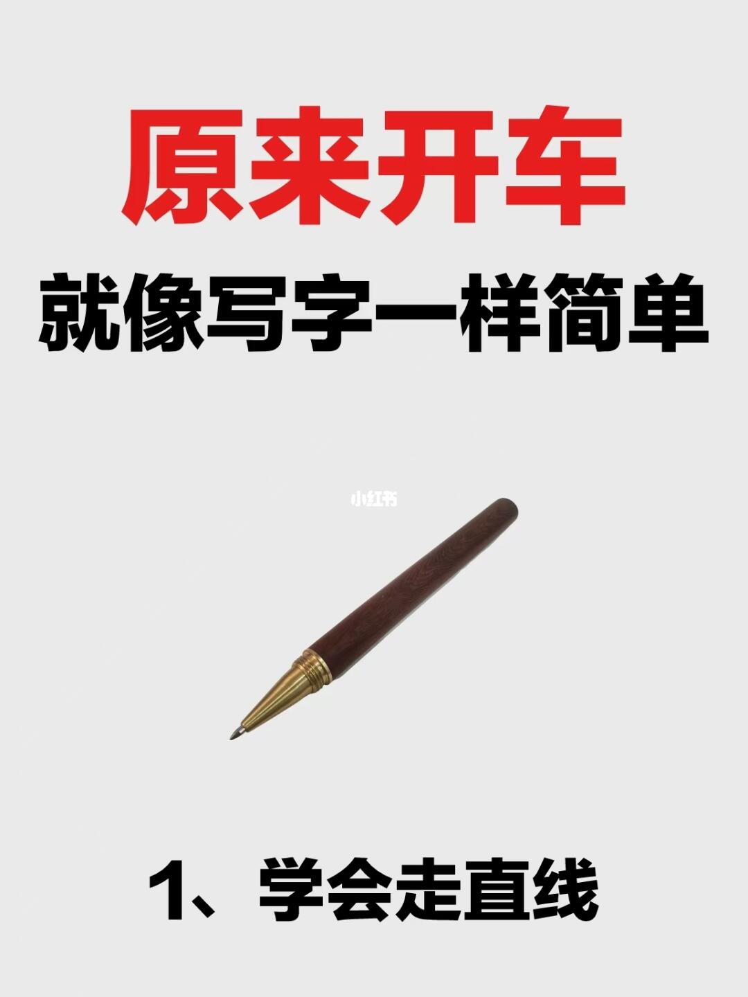 原来开车就像写字一样简单！新手开车必看