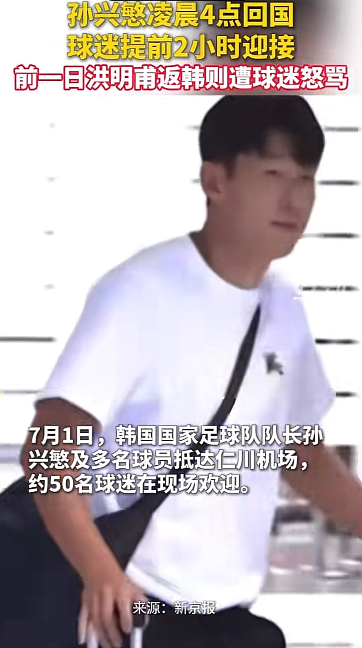 孙兴慜回国获韩国球迷迎接结束国际赛事征程后孙兴慜乘机返回韩国，仁川机场早早聚集大
