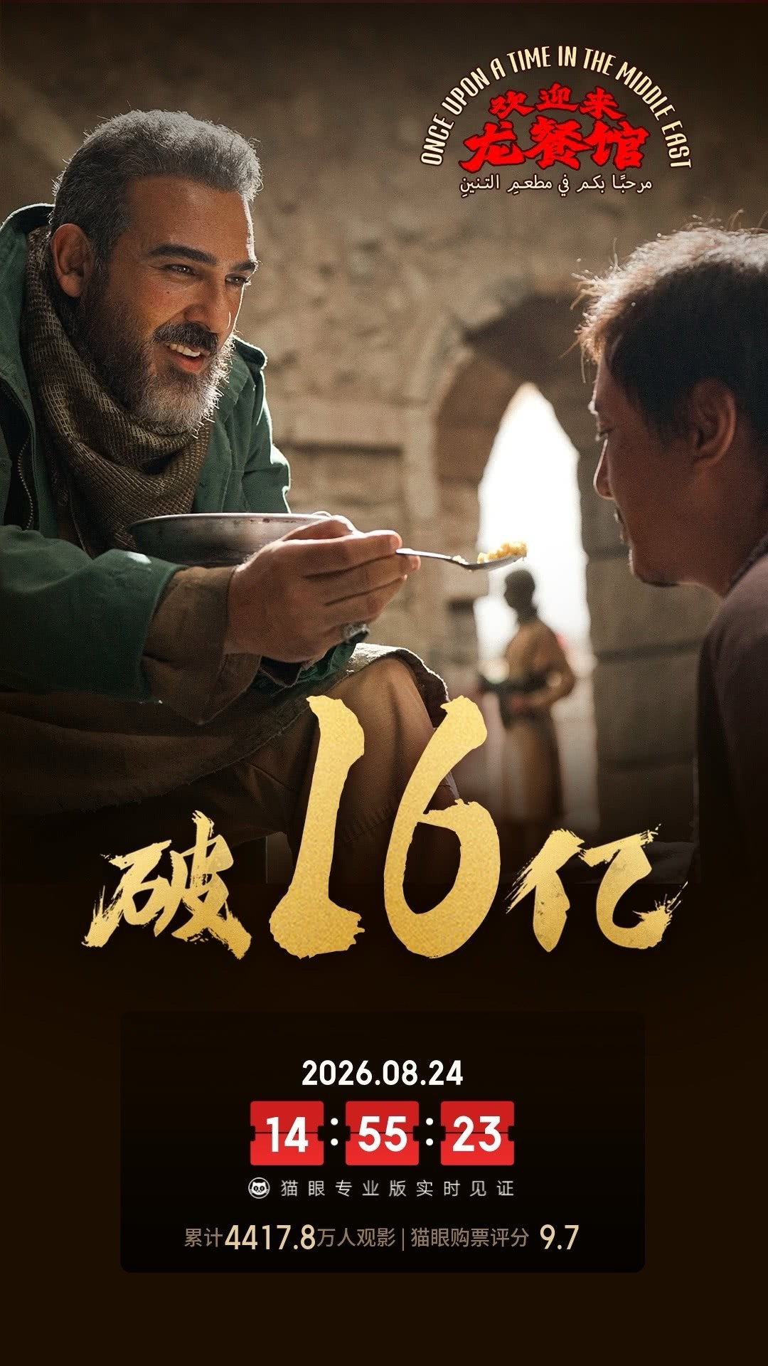 欢迎来龙餐馆总票房破16亿  据猫眼专业版数据，电影 《欢迎来龙餐馆》 上映14