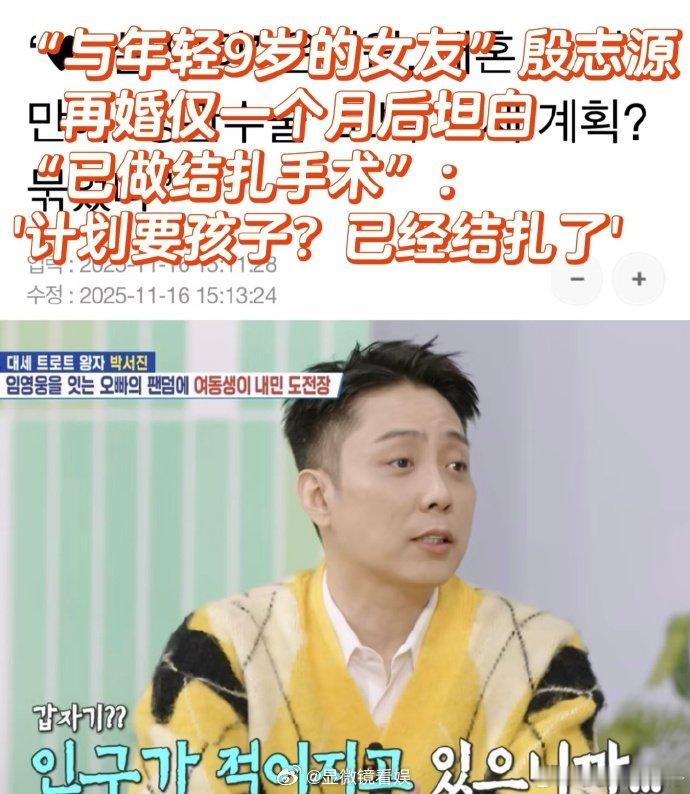 据韩媒，殷志源在被问及二胎计划时坦率回应：“我已经结束了。结扎了。”据悉，他于上