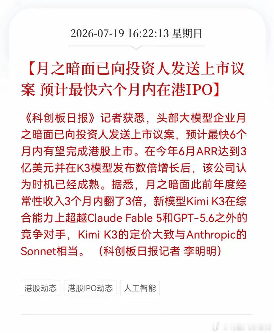 好消息！重大好消息！月之暗面发布重大利好消息！月之暗面已向投资人发送上市议案，预