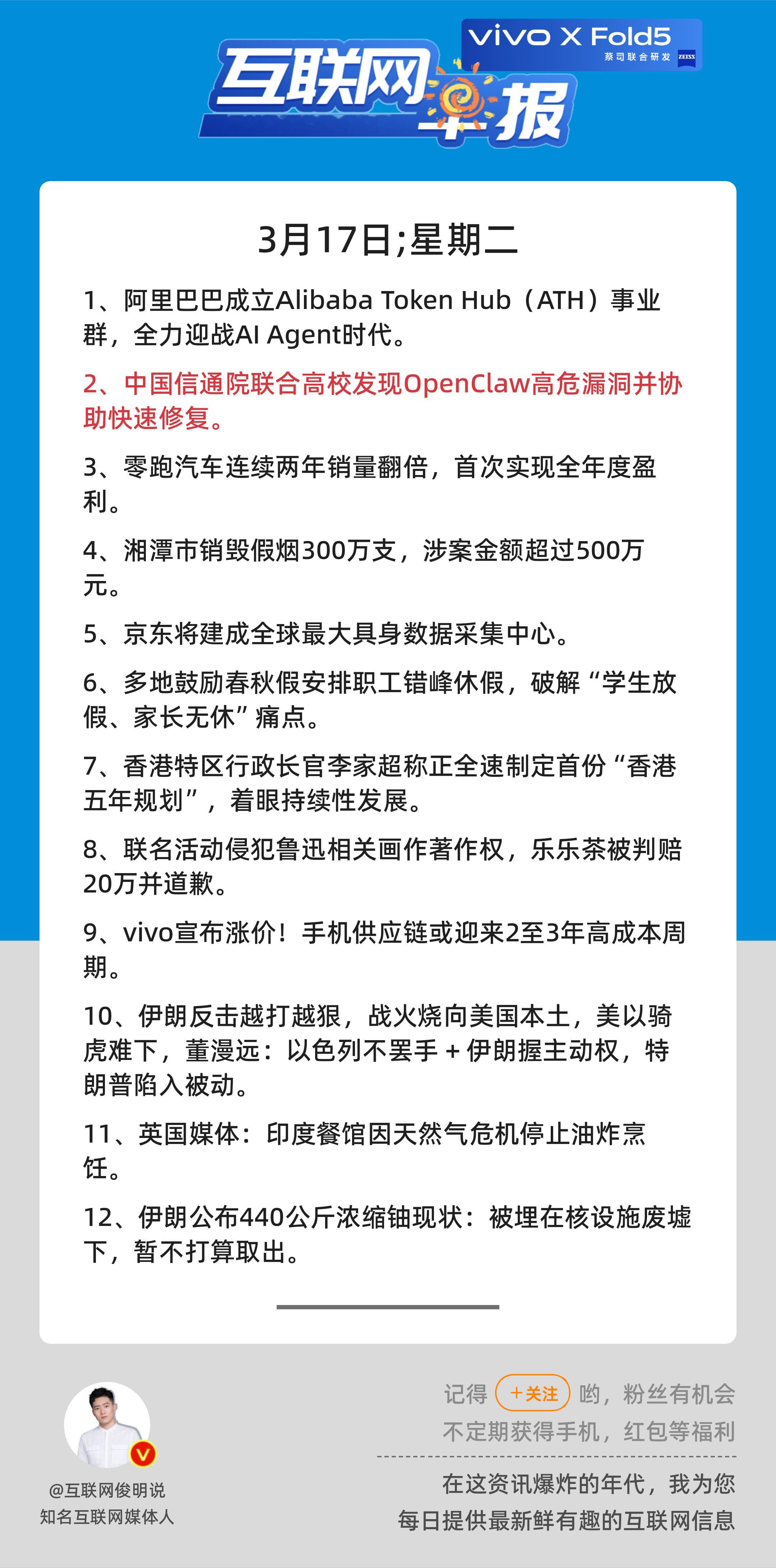 3月17日，星期二，《第3080期》；互联网早报，众览天下事关心第2条：中国信通
