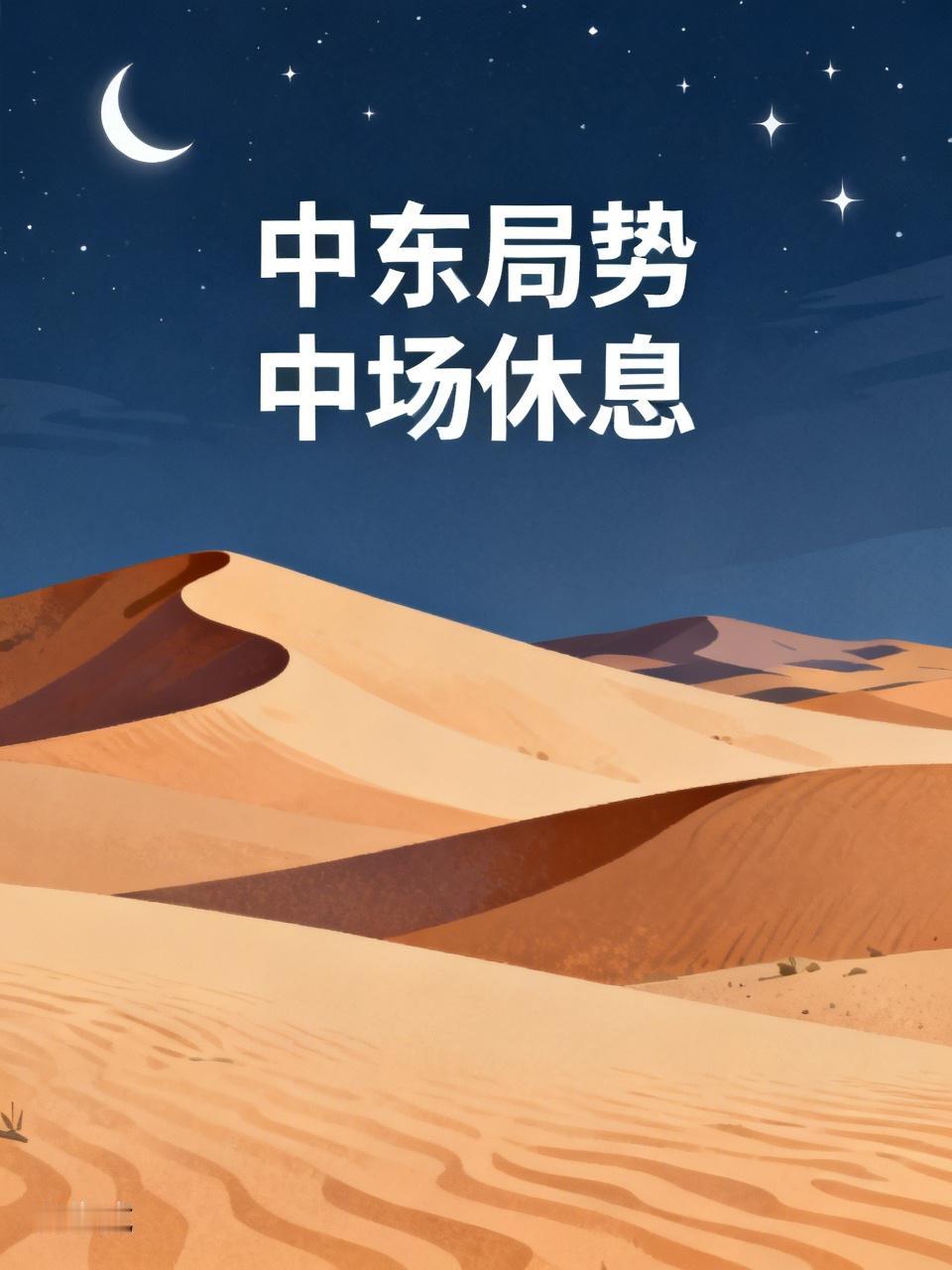 伊以互殴后突然停火？别高兴太早

伊朗和以色列这一轮打打停停，好不容易达成停火，