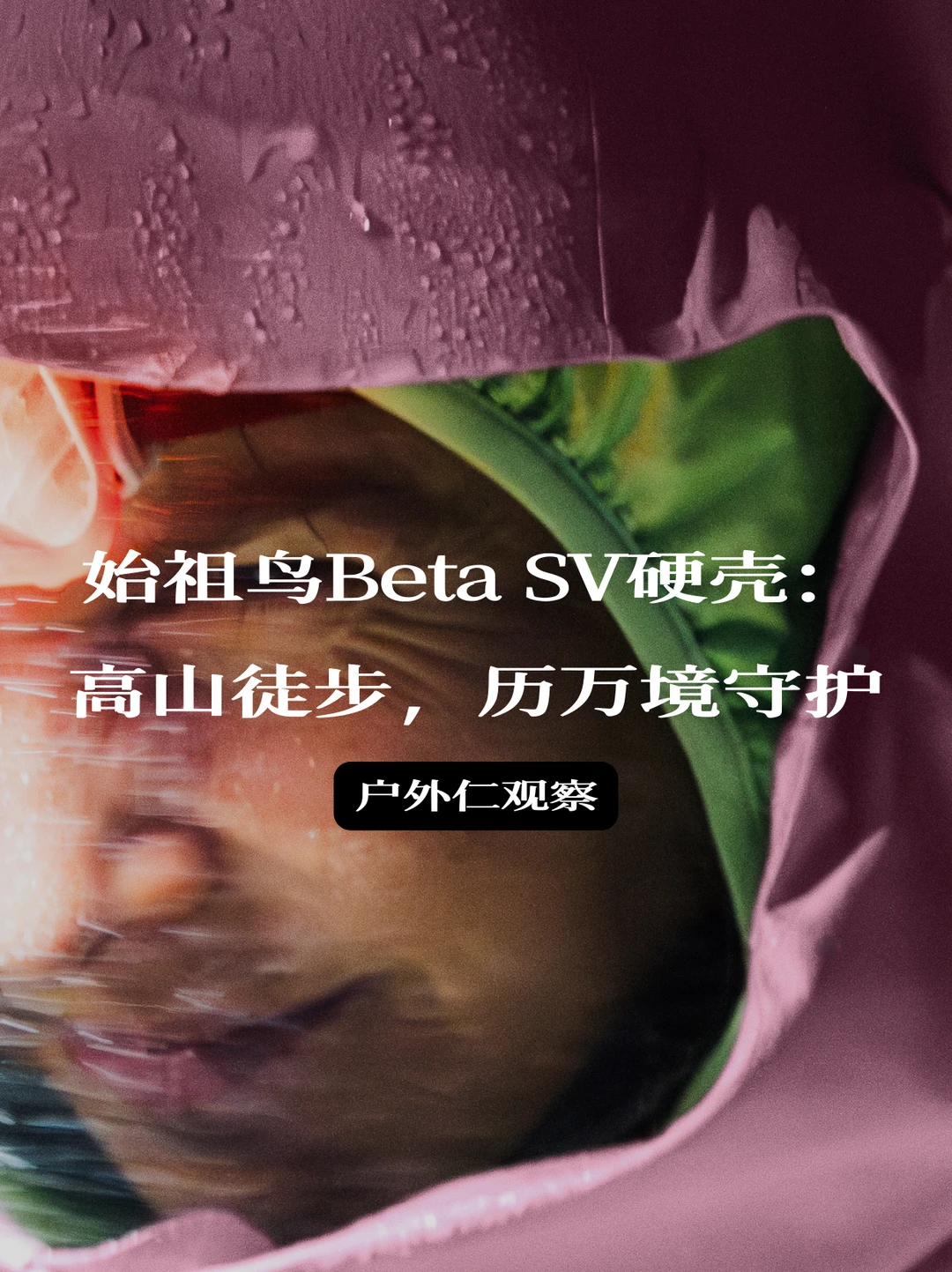 始祖鸟Beta SV硬壳：高山徒步，历万境守护