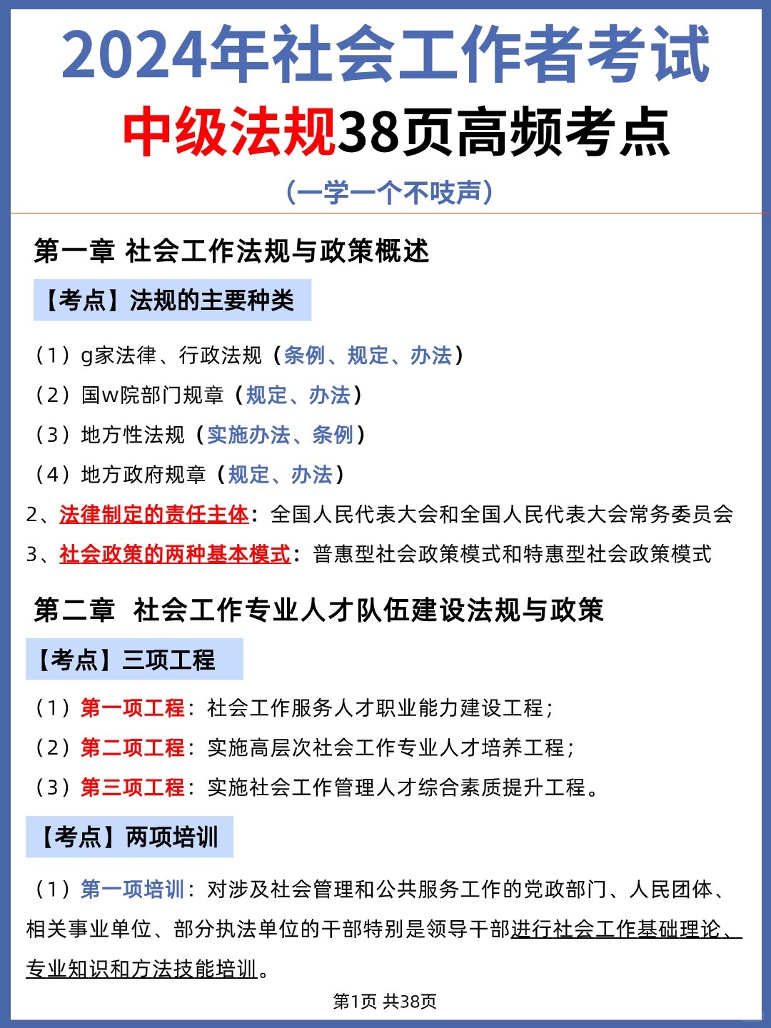 小白码住！24中级社工法规34页高频考点