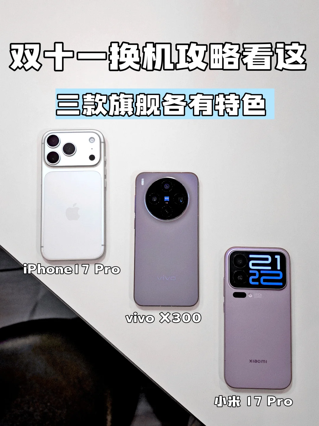 双十·一换机攻略看这！三款新旗舰不盲选