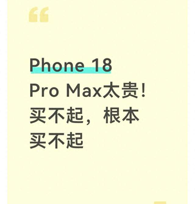 Phone 18 Pro Max太贵！买不起，根本买不起