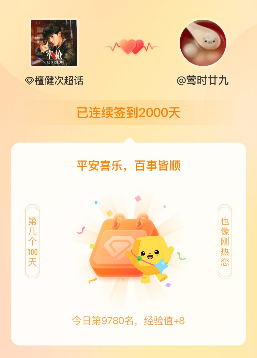檀健次我在檀健次连续签到2000天啦，百看不厌，久处亦欢~ 