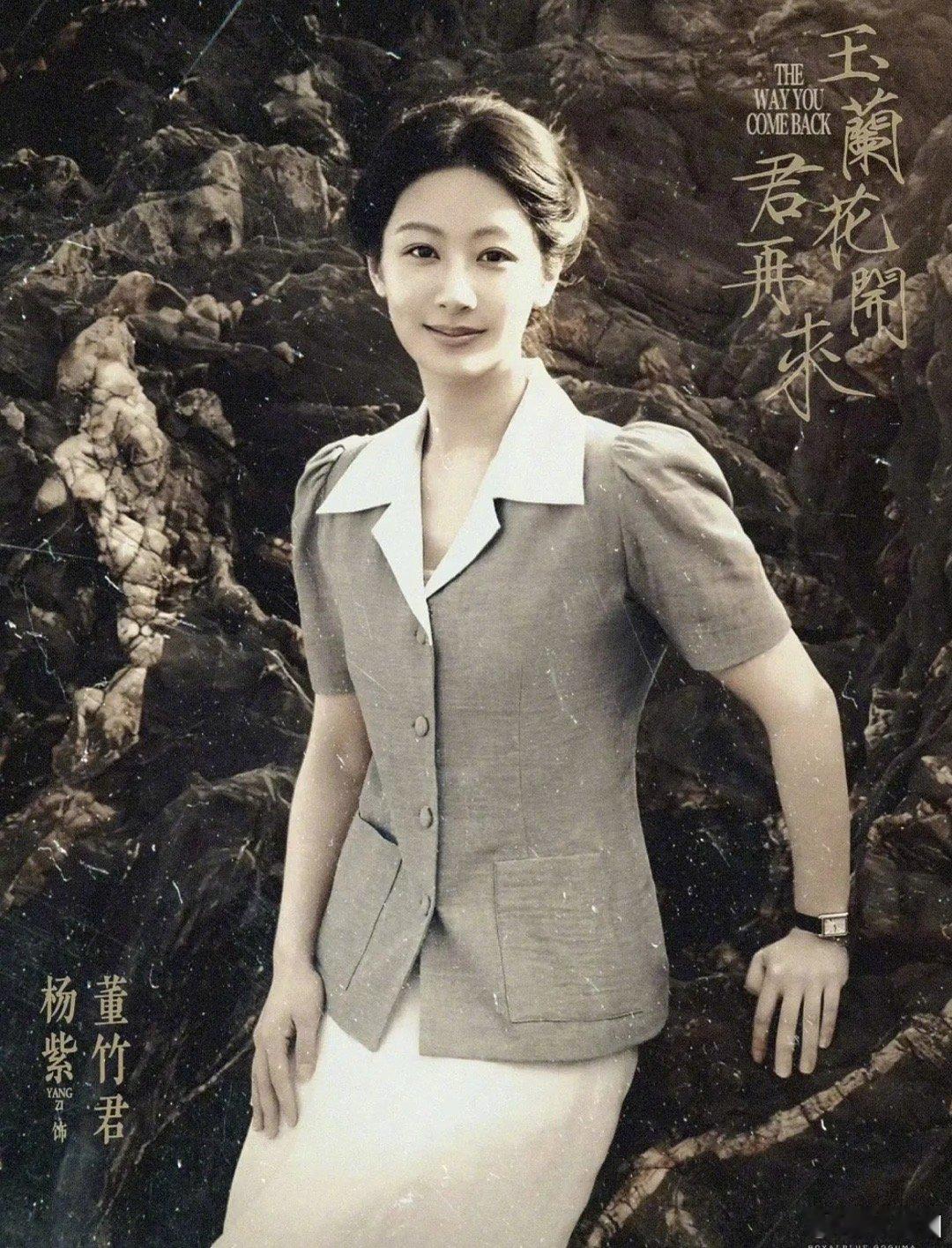 杨紫玉兰花开君再来的剧照，妆造还原吗～