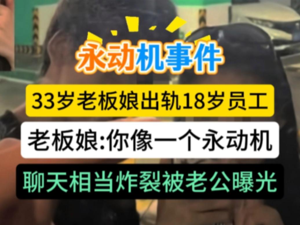 33岁老板娘出轨18岁暑假工，俩人在第一次亲密时，老板娘就被深深地满足了，给对方
