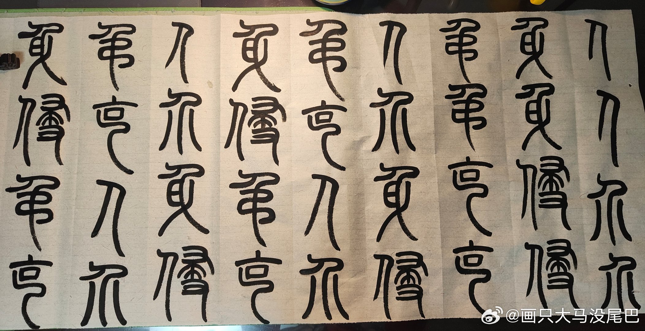 虽然我今年写字的重点仍然是默写草体字，但最近淘到一本好书，就决定每天加默5-6个