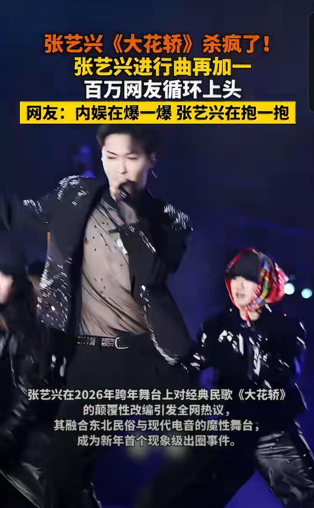 张艺兴[超话] 【张艺兴大花轿封神！唢呐电音焊死开年王炸】
谁懂啊！张艺兴跨年直