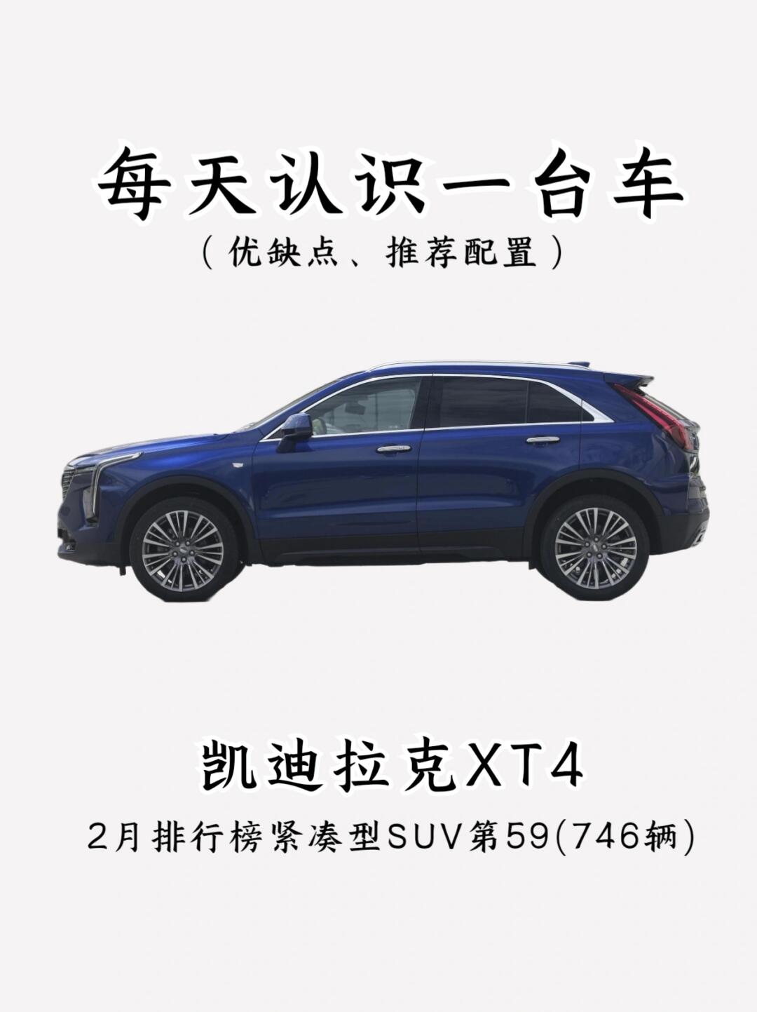 看完优缺点，你还会买凯迪拉克XT4吗⁉️