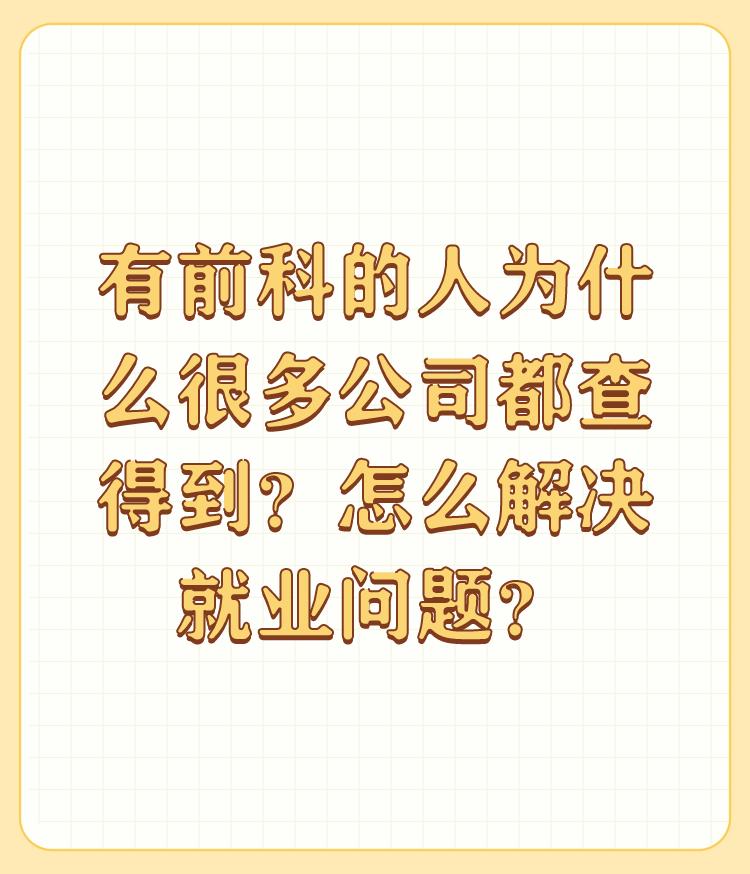 有前科的人为什么很多公司都查得到？怎么解决就业问题？

社会的文明公平应该体现 