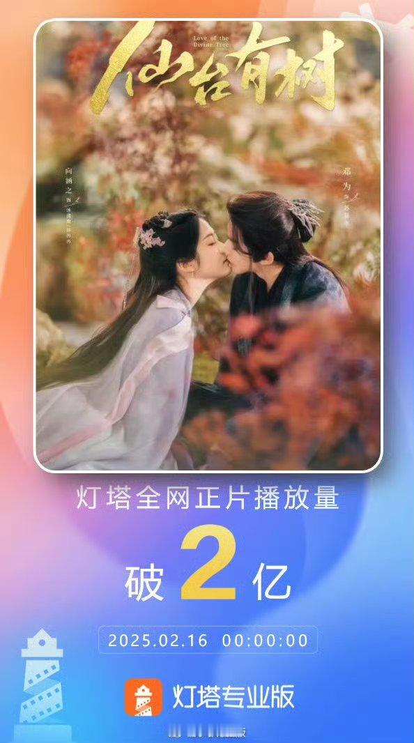 邓为《仙台有树》灯塔全网正片播放量破2亿，恭喜🎊 